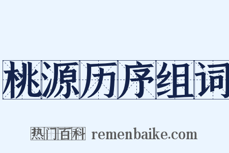 桃源历序组词是什么意思的图片